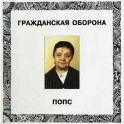 пошли вы все на хуй Chords by гражданская оборона