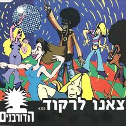 יצאנו לרקוד Chords by הדורבנים