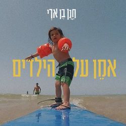 אמן על הילדים Chords by Hanan Ben Ari