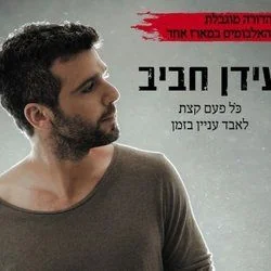 מחכה Chords by עידן חביב
