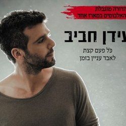 מחכה Chords by עידן חביב