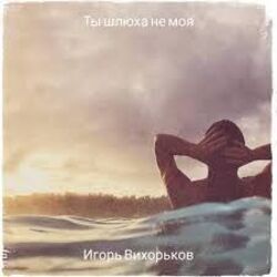 ты шлюха не моя Chords by игорь вихорьков