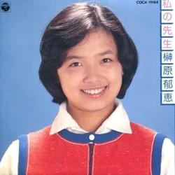 私の先生 Bass Tab by 榊原郁恵