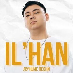 Ilhan chords for бір айда