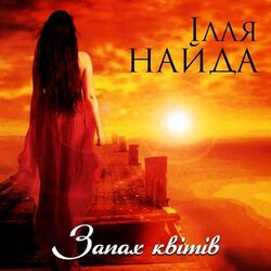 запах квітів Chords by ілля найда