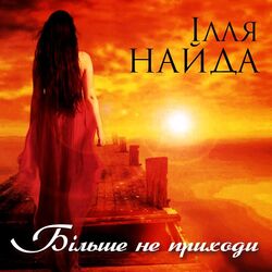 більше до неї не приходи Chords by ілля найда