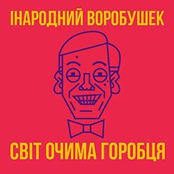 світ очима горобця Chords by інародний воробушек