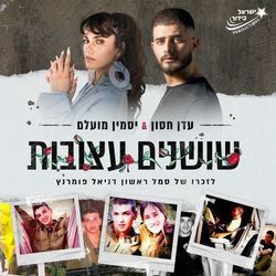 שושנים עצובות Chords by יסמין מועלם