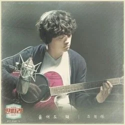 Go Ahead Cry Chords by Jo Bok Rae