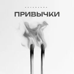привычки Chords by Kavabanga