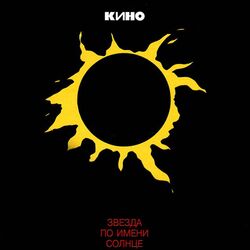 песня без слов Intro by Кино