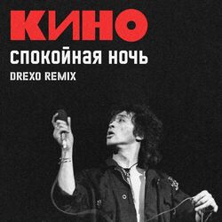 спокойная ночь Chords by Кино
