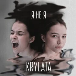 я не я Chords by Krylata