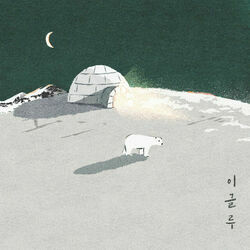 Igloo Chords by Lee Jun Hyung