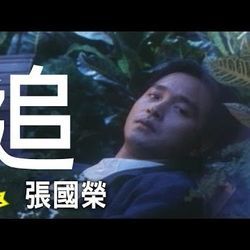 Chase by Leslie Cheung
