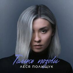только позови Chords by леся полищук