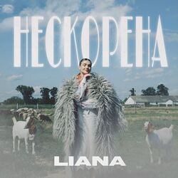 Liana chords for нескорена