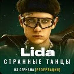 странные танцы Chords by LIDA