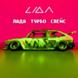 лада турбо спейс Chords by LIDA