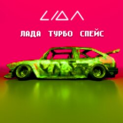 лада турбо спейс Chords by LIDA