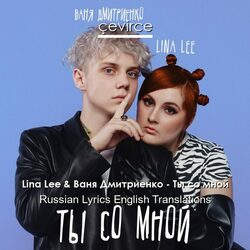 ты со мной Chords by Lina Lee