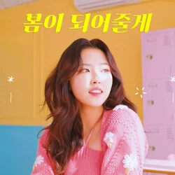 봄이 되어줄게 I'll Be Your Spring Chords by Loona (이달의 소녀)