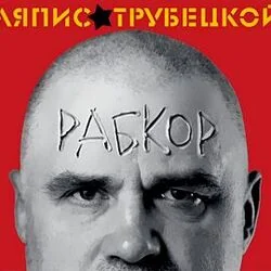 рабкор Chords by ляпис трубецкой