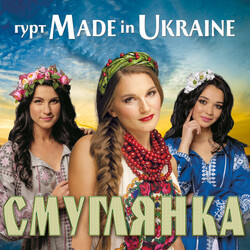 смуглянка Chords by Made In Ukraine