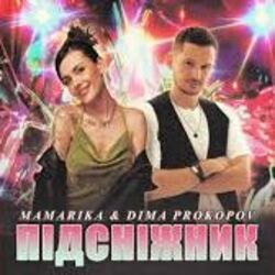 підсніжник Chords by Mamarika, Dima Prokopov