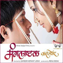 सर सुखाची श्रावणी Sar Sukhachi Shravani Chords by Mangalashtak Once More