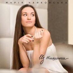 верить в любовь Chords by мария чайковская