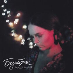 смотри Chords by маша мария