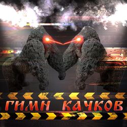 гимн качков Chords by Maxxytren, Bulk Machine