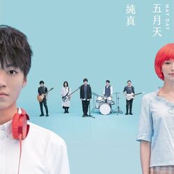 纯真 Chords by Mayday (五月天)