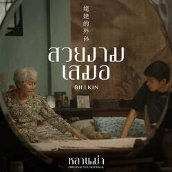 How To Make Millions Before Grandma Dies - Ever-forever สวยงามเสมอ Chords by Soundtracks 🎦