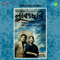 Lukochuri - Muchhe Jaoa Dinguli Chords by Soundtracks