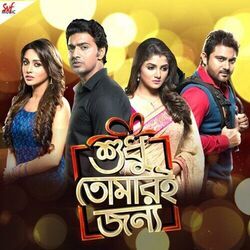 Shudhu Tomari Jonyo - Egiye De Chords by Soundtracks