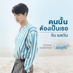 Kon Nan Dtong Bpen Ter - That Person Must Be You Chords by Television Music