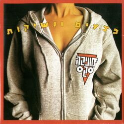 רקוויאם לבלונדינית Chords by מוניקה סקס