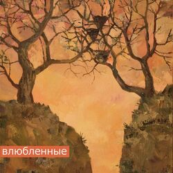 влюбленные Chords by моя дорогая