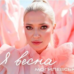 я весна Chords by наталія могилевська