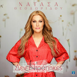 Den Ntrapikes Chords by Natasa Theodoridou (νατάσα θεοδωρίδου)