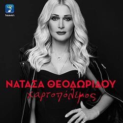 Hartopolemos Chords by Natasa Theodoridou (νατάσα θεοδωρίδου)