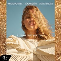 κοίτα εγώ Chords by Natassa Bofiliou (Νατάσσα Μποφίλιου)