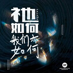 祂如何 我们亦如何 Chords by New Creation Worship
