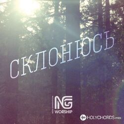 о святой дух Chords by Ng Worship