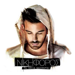 Ftano Sto Theo Chords by Nikiforos