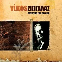 San Star Tou Cinema σαν σταρ του σινεμά Tab by Nikos Ziogalas