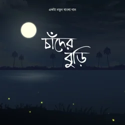 Chnader Buri by Nilanjan Ghosal