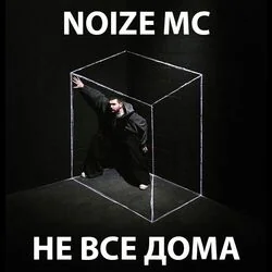 не все дома Chords by Noize MC